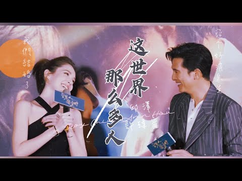 邱澤許瑋甯的十年緣分｜人世間所有的相遇，都是久別重逢