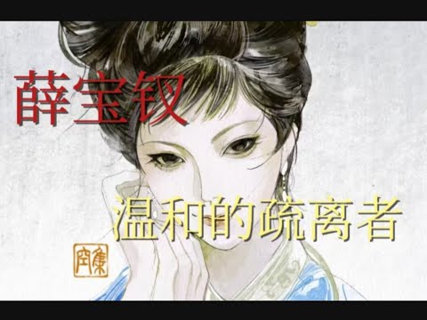 薛宝钗：温和是铠甲，疏离是常态 从红楼到现在，我们为何难交心？#红楼梦#红学#文学鉴赏