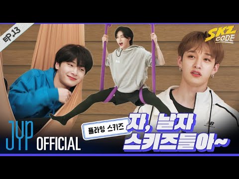 플라잉 스키즈｜ [SKZ CODE] Ep.13