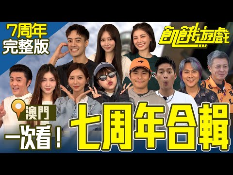 7th Anniversary Compilation【Full Version of Hunger Games】 #HungerGames #Macau