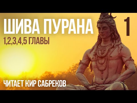 ШИВА ПУРАНА часть 1  читает Кир Сабреков