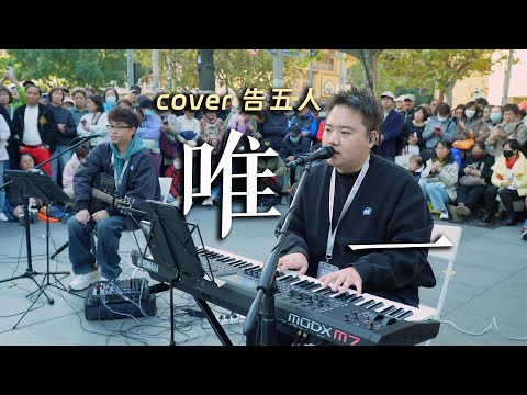 街头cover一首告五人的好歌《唯一》