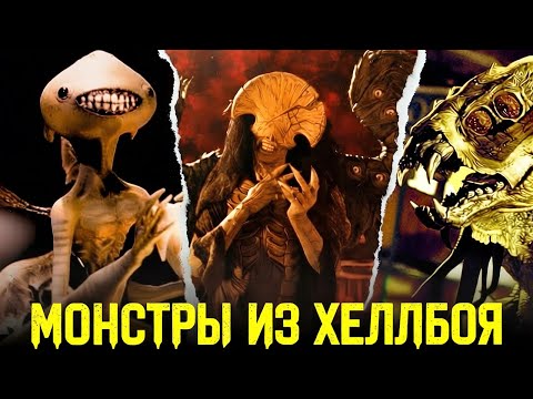 Разбор всех существ из Хеллбоя: Невероятный бестиарий Гильермо дель Торо