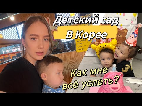 Родительское собрание в корейском детском саду/весь день с малышом на руках/как мне все успеть? 🥲
