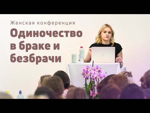 Одиночество в браке и безбрачии | Маргарита Коломийцева | 07