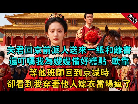 夫君回京前派人送來一紙和離書,還叮囑我為嫂嫂備好糕點 軟靠,等他班師回到京城時 卻看到我穿著他人嫁衣當場瘋了...#原創 #古言 #小說