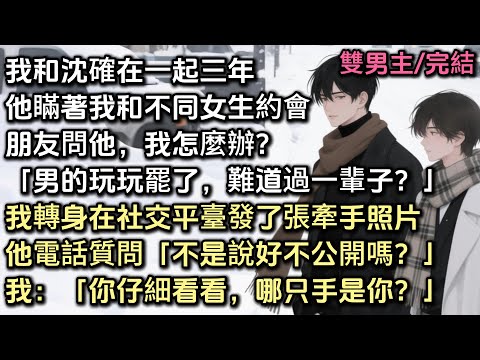 我和沈確在一起三年。他瞞著我和不同女生相親約會。朋友問他我怎麼辦「男的玩玩還行，難道過一輩子？」我轉身發了張牽手照片。他立刻電話質問「不是說好不公開嗎！」我緩緩道「你仔細看看，哪只手是你的？」#bl