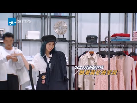 程潇成功穿上超小号服装“疯狂憋气”  什么样的穿搭让超模何穗忍不住笑场？ 《奔跑吧4》花絮 EP4 20200619