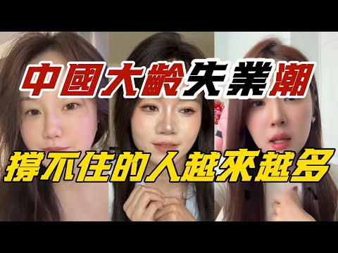 中國大齡失業潮，撐不住的人越來越多！底層中年人失業後，到底怎麼活？看完讓人沈默…