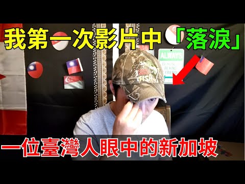 臺灣媽媽的郵件讓我落淚！真實的字句才是最能打動人的。希望新加坡朋友可以聽聽。