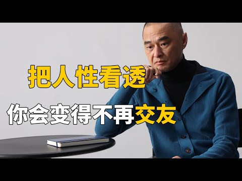 把人性看透了，你会变得不再交友，老祖宗早就透露了 | 《论语》——冯唐讲经典 #冯唐 #国学 #历史 #成事不二堂