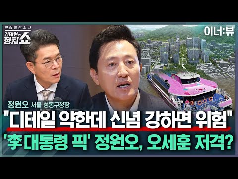 [김태현의 정치쇼] 정원오 "통일교 교리도 몰라…안철수, 지역구 행사 안 갈 건가?" |이너:뷰 251217(수)