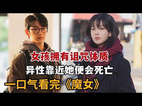 【米虫】女孩拥有诅咒体质，身边男人靠近便会意外死亡！一口气看完2025韩剧《魔女》