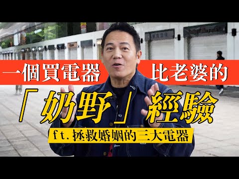 一個買電器比老婆的「奶野」經驗 ft. 拯救婚姻的三大電器｜乜乜棠水舖