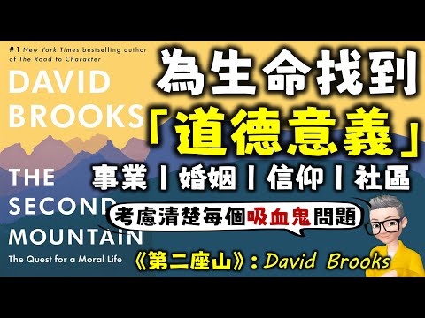 Ep681.《第二座山》 為生命找到意義丨人生究竟應該追求什麼？丨吸血鬼問題丨四種關鍵承諾丨事業丨婚姻丨哲學與宗教丨社區丨The Second Mountain丨David Brooks丨陳老C