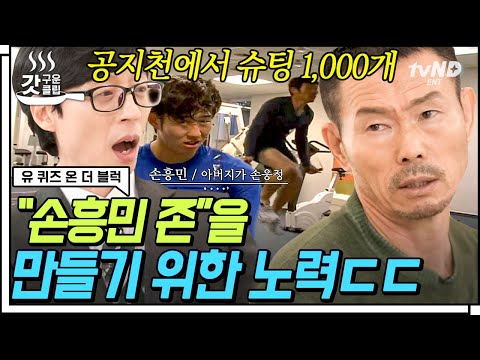 [#갓구운클립] 한 번의 경험이 득점왕으로✨ 신발에 압정을 박았던 손웅정 자기님이 손흥민은 기본기만 시킨 이유 | #유퀴즈온더블럭