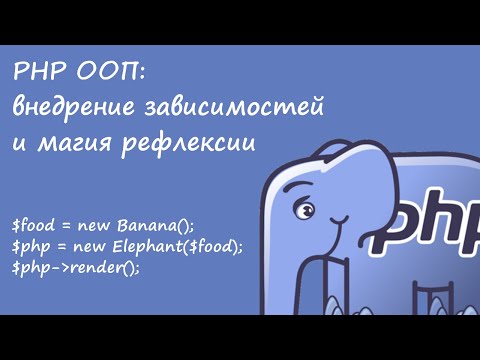 PHP ООП: внедрение зависимостей и магия рефлексии