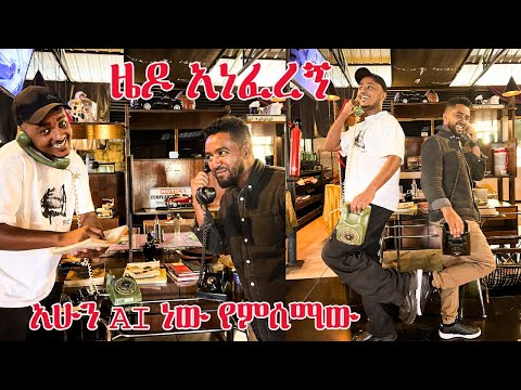 ዜዶ አነፈረኝ/አሁን ai ነው የምሰማው #sami #leyutune #zedo