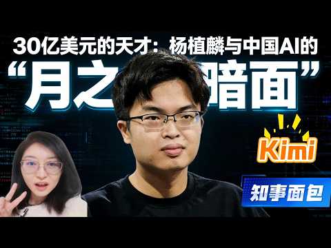 30亿美元的天才：杨植麟与中国AI的“月之暗面”