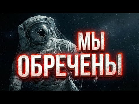 Космос — это могила. Почему нас никто не спасет