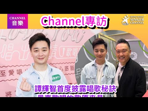 譚輝智首次披露把歌唱好的最大秘訣！最喜歡唱的歌原來是…… 點樣唱歌先好聽？ 獨家話你聽！ #譚輝智