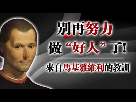 別再努力做「好人」了——來自馬基雅維利的教訓 #馬基雅維利 #心理成長 #情緒覺醒 #自我覺察 #停止討好 #情感勒索 #人際界限 #勇敢做自己 #自我尊重 #心靈覺醒