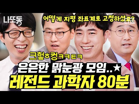 [#유퀴즈온더블럭] (80분) 과학자 특) 양자역학 얘기하면서 재밌어함ㅋㅋㅋ 흥미진진한 설명 듣다가 시간 순삭 되는 과학자 모음.zip🔬