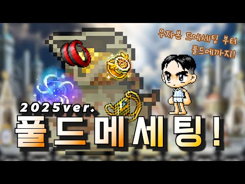 [메이플] 2025년 드랍, 메획 세팅은 이렇게 해주시면 됩니다! 풀드메까지 제대로 설명해보겠습니다 / 메이플 템세팅 가이드라인 #4 풀드메 템세팅