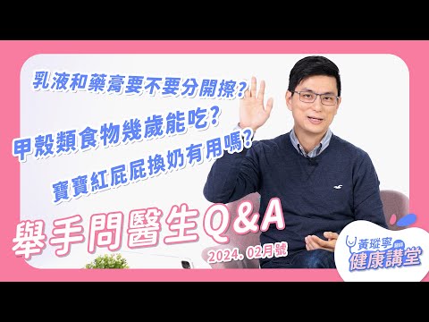 【舉手問醫生】 乳液跟藥膏必須分開擦？甲殼類食物幾歲能吃？寶寶紅屁屁換奶有用嗎？｜黃瑽寧醫師健康講堂