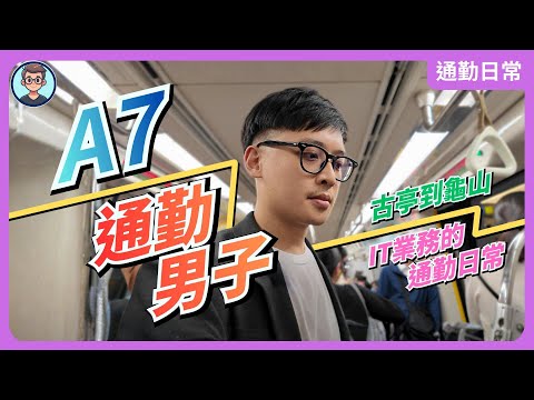 A7通勤男子：從古亭通勤到A7，用房價換來的「時間自由」值得嗎？進可攻退可守的買房之道！