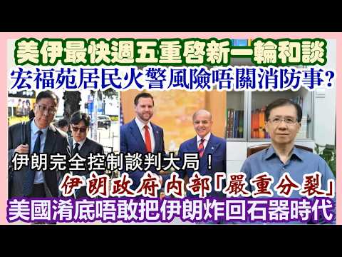 【每日新聞評述】22/4/2026(23:00分)最新:美伊最快週五重啟新一輪和談/伊朗完全控制談判大局!/美國淆底唔敢把伊朗炸回石器時代/伊朗政府內部“嚴重分裂”/宏福苑居民關注火警風險唔關消防事?