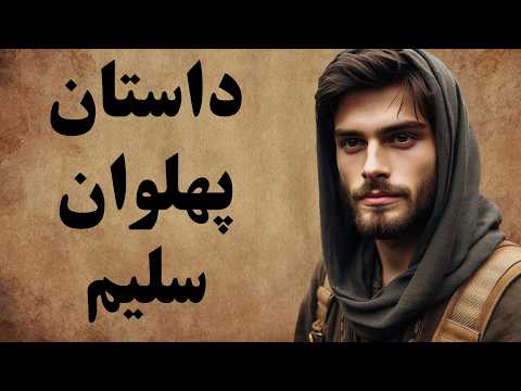 پهلوان سلیم / از قصه های دل انگیز ادبیات کهن