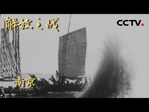 【4K】1949年渡江战役真实影像 解放军百万雄师勇渡长江解放南京 20220406 |《国家记忆》解放之战 CCTV中文国际
