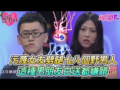 令人作嘔！愛撒謊還污衊女友劈腿七八個野男人？這種男朋友白送都嫌髒！#愛情保衞戰 #情感 #塗磊 #趙川 #愛情 #一定要看到最後 #內容過於真實 #熱門