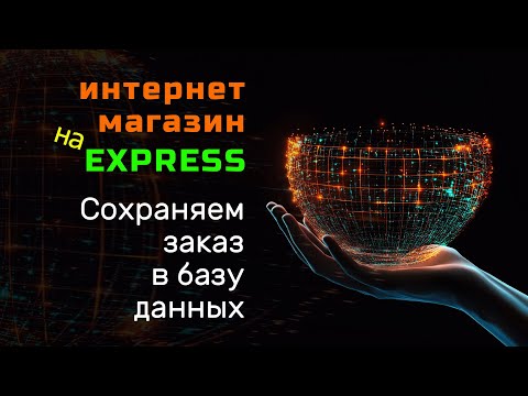 Добавляем кнопку заказа. Сохраняем корзину в базе данных