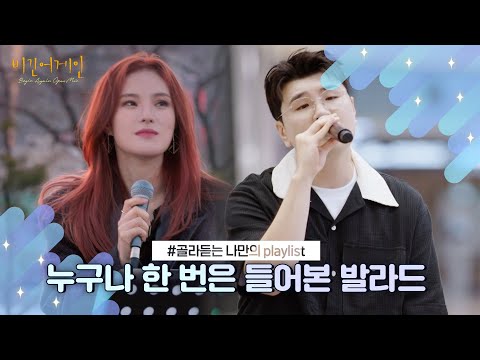 [나플리 : Playlist🎧] 누구나 한 번은 들어본 발라드｜JTBC 210623 방송 외