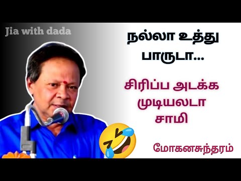 திரு.மோகனசுந்தரம் அவர்களின் நகைச்சுவையான மேடைப் பேச்சு | Mohanasundaram #Speech #comedy #viral