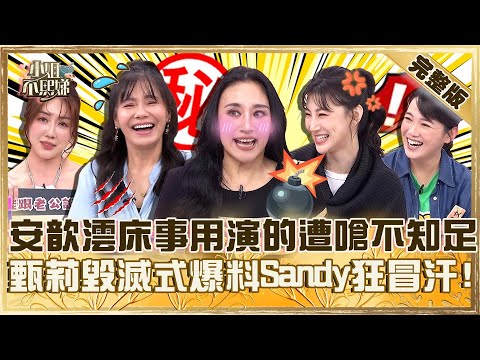 不能跟老公說的秘密！安歆澐床事「用演的」遭李新嗆：不知足！甄莉毀滅式爆料Sandy冷汗：真的可以不用講！【#小姐不熙娣】20250527 完整版 EP806  陳櫻文 安歆澐