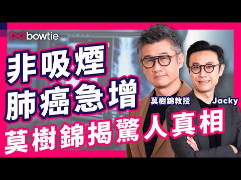 莫樹錦教授 揭 非吸煙肺癌 急增！｜空氣清新機 防 肺癌 有用嗎？｜拆解 肺癌篩查 LDCT 輻射 致癌 迷思｜PM2.5 / 廚房油煙 / 家族史 邊類人係 肺癌高危？｜#Bowtie #莫樹錦