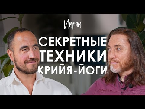 Имрам. Как развить мозг, успокоить ум, очистить тело и разум