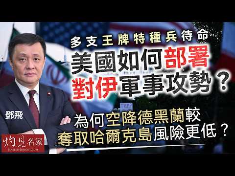 軍事專家鄧飛：多支王牌特種兵待命 美國如何部署對伊軍事攻勢？為何空降德黑蘭較奪取哈爾克島風險更低？｜灼見政治｜2026-04-08