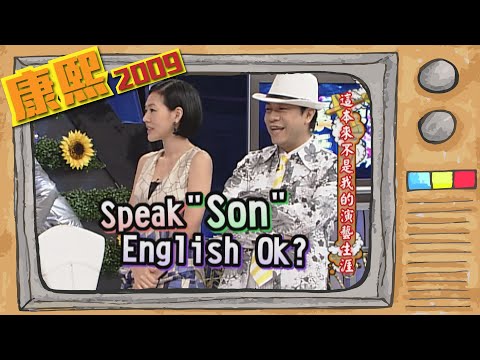 2009.07.09康熙來了完整版　這本來不是我的演藝生涯