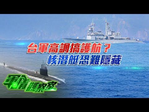 東海電子戰火光四濺！日本瘋建導彈群島，中日較勁從暗鬥到明槍｜美售台 F-16V 本月試飛，台美明年密集聯訓，解放軍真會直取桃園？｜五角大樓密報曝光：美軍無力插手台海！｜20251217 #軍情觀察室