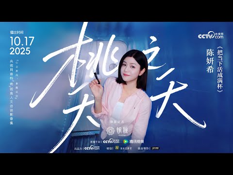 EP06 Michelle Chen | Live the Present to the Fullest 陈妍希：把当下活成满杯