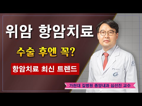 위암의 항암치료! 수술 후 꼭? / 가천대 길병원 종양내과 심선진 교수