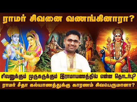 சிவனுக்கும் முருகருக்கும் இராமாயணத்தில் என்ன தொடர்பு? | Ramayana Rahasyangal 6 | Dushyanth Sridhar