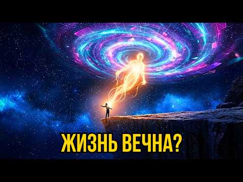 Квантовое бессмертие: Как физика позволит сохранить сознание навсегда?