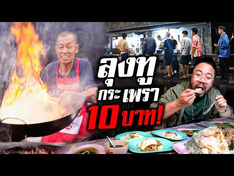 ตำนานกะเพราลุงทูราคาเพียง 10 บาทถูกที่สุดในจักรวาลชาตินี้!!