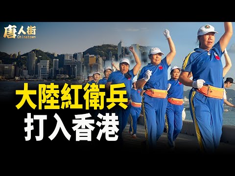 老弱病殘名人可以突然返老還童！？大陸紅衛兵在香港橫行，擾民鬧事；香港人一定要堅持繁體字和廣東話   【唐人街】