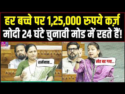 'हर बच्चे पर 1,25,000 रुपये कर्ज़ !' | संसद में कांग्रेस सांसदों का बड़ा खुलासा! | Parliament